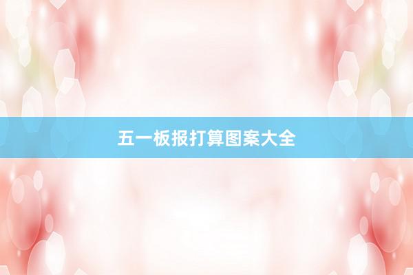 五一板报打算图案大全