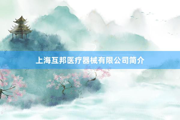 上海互邦医疗器械有限公司简介