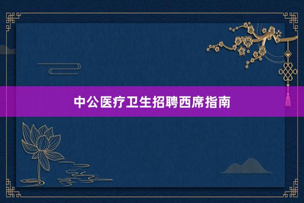 中公医疗卫生招聘西席指南